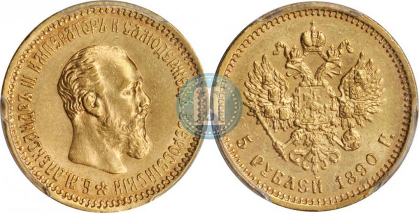Фото 5 рублей 1890 года (АГ) 