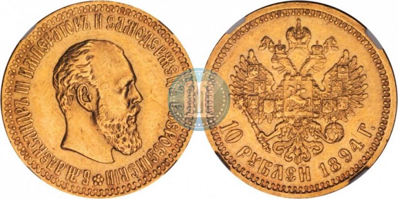 Picture 10 roubles 1894 year (АГ) 