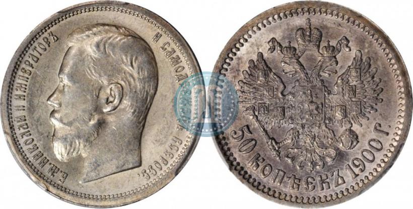 Фото 50 копеек 1900 года (ФЗ) 