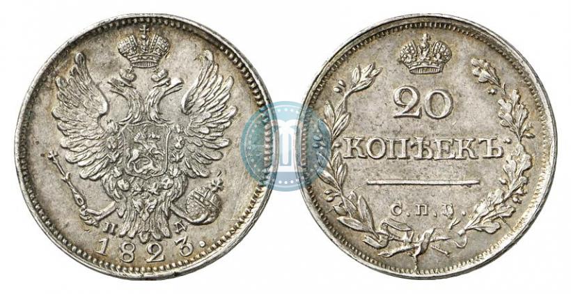 Фото 20 копеек 1823 года СПБ-ПД 