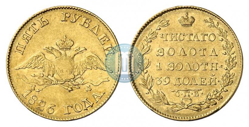 Фото 5 рублей 1826 года СПБ-ПД 