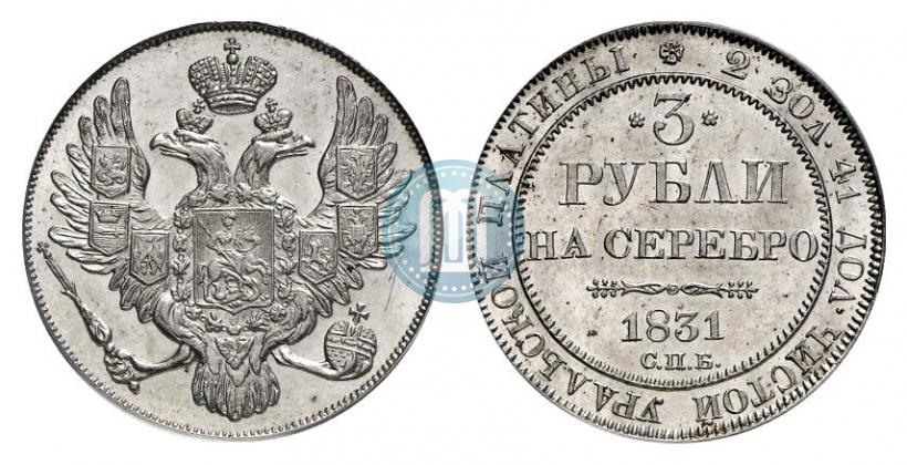 Picture 3 roubles 1831 year СПБ 