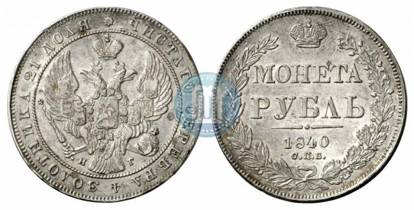Picture 1 rouble 1840 year СПБ-НГ 