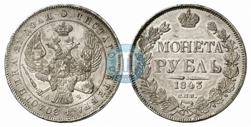 Picture 1 rouble 1843 year СПБ-АЧ 