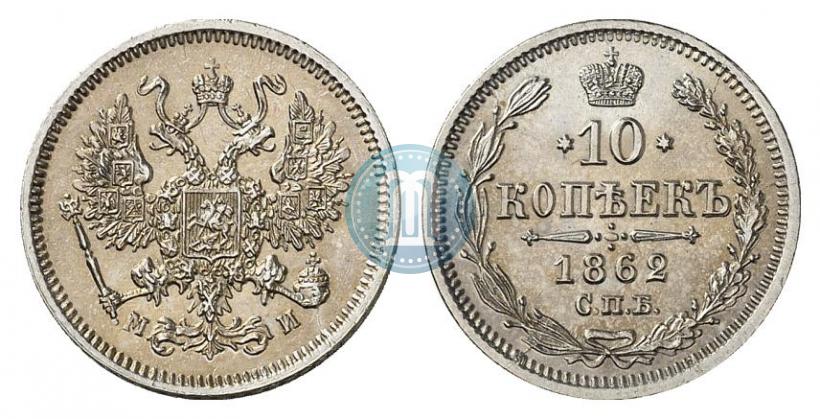 Picture 10 kopecks 1862 year СПБ-МИ 