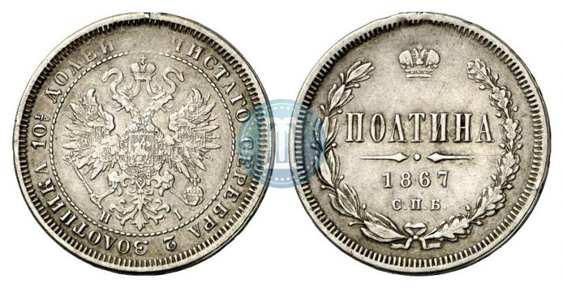 Picture Poltina 1867 year СПБ-HI 