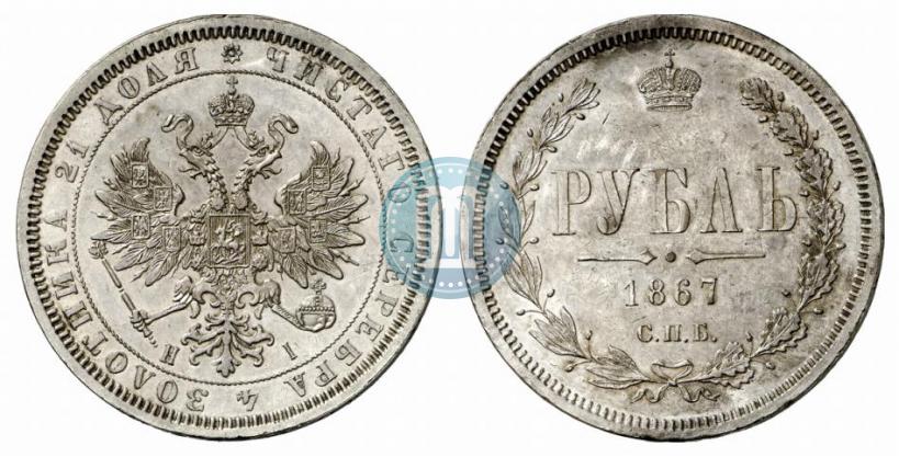 Picture 1 rouble 1867 year СПБ-НІ 
