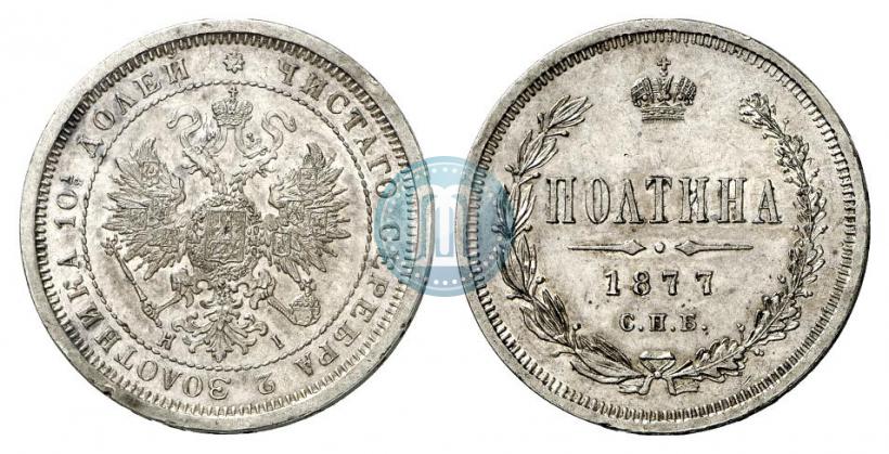 Picture Poltina 1877 year СПБ-HI 