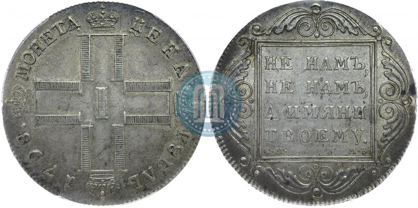 Фото 1 рубль 1798 года СМ-МБ 