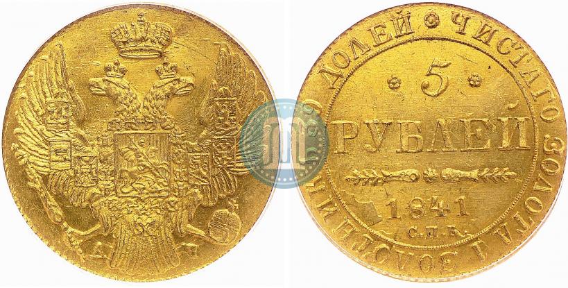 Фото 5 рублей 1841 года СПБ-АЧ 