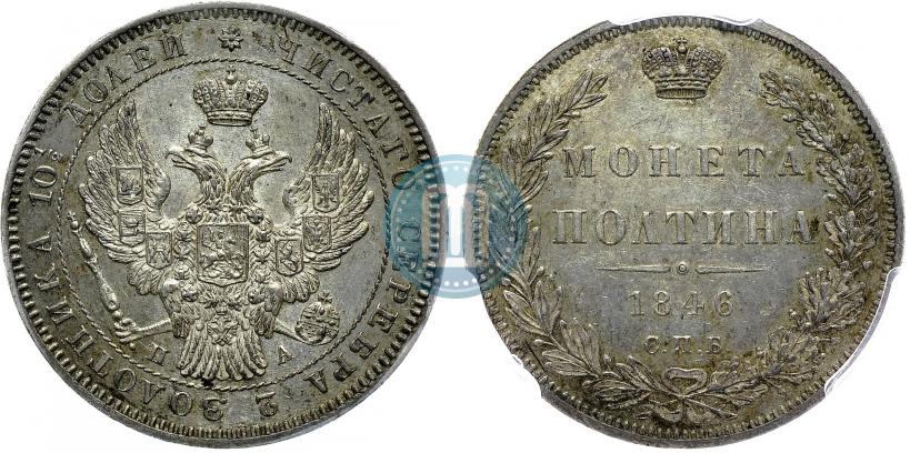 Фото Полтина 1846 года СПБ-ПА 