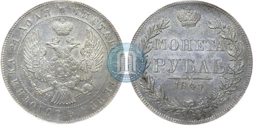 Picture 1 rouble 1847 year MW 