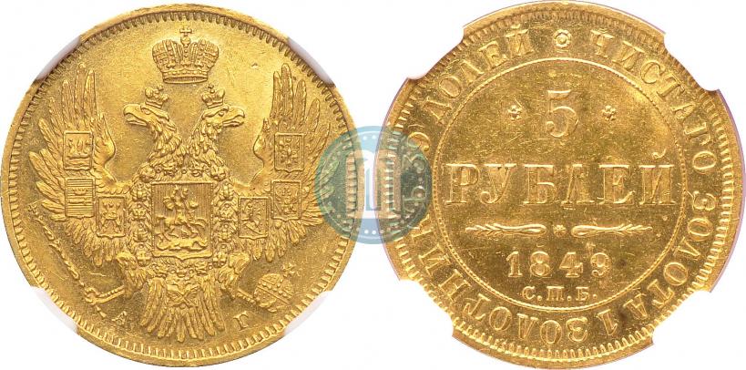 Picture 5 roubles 1849 year СПБ-АГ 