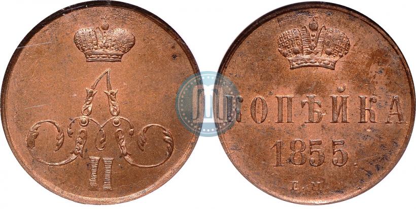 Picture 1 kopeck 1855 year ЕМ 