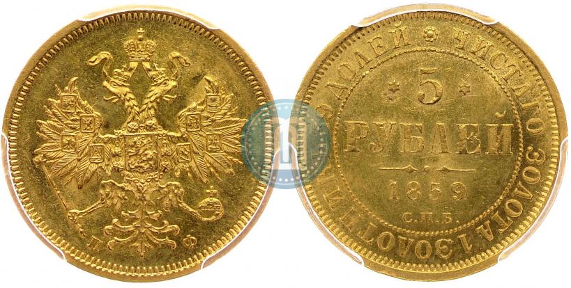 Picture 5 roubles 1859 year СПБ-ПФ 