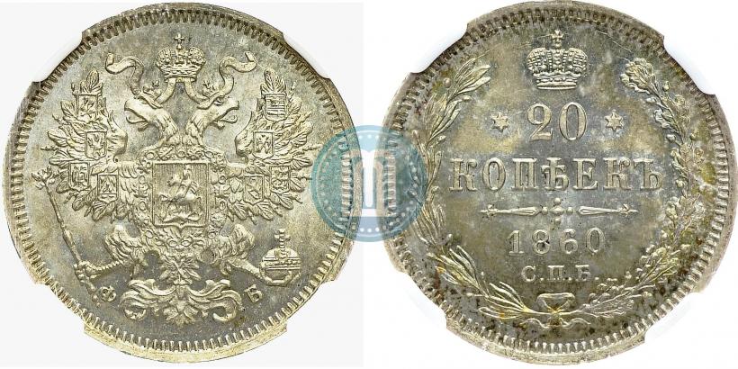 Фото 20 копеек 1860 года СПБ-ФБ "Тип 1861-1866"