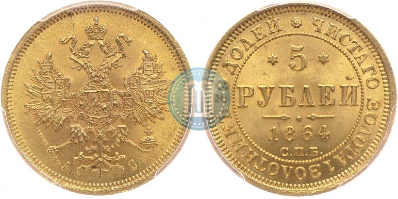 Фото 5 рублей 1864 года СПБ-АС 