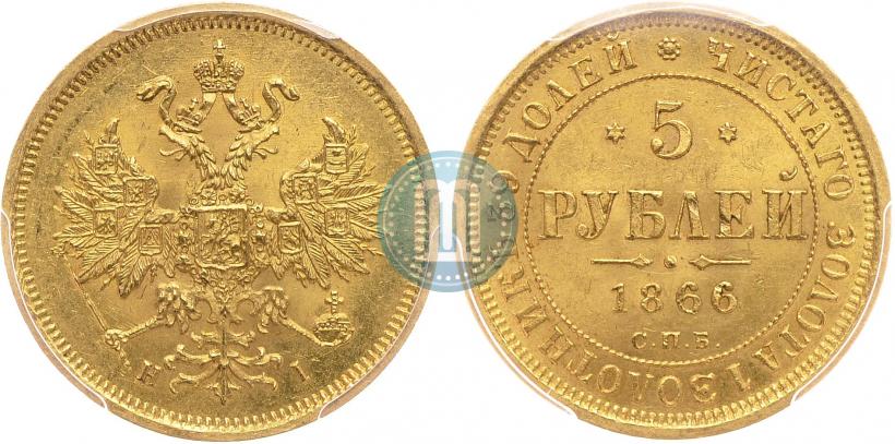 Picture 5 roubles 1866 year СПБ-НІ 