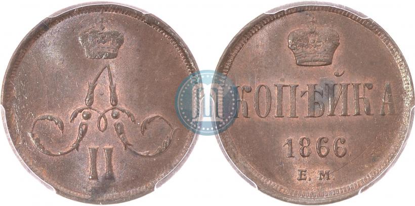 Picture 1 kopeck 1866 year ЕМ 