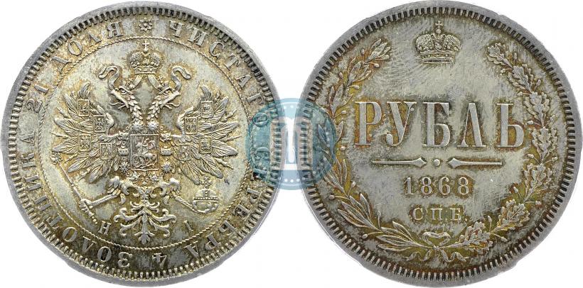 Фото 1 рубль 1868 года СПБ-НІ 