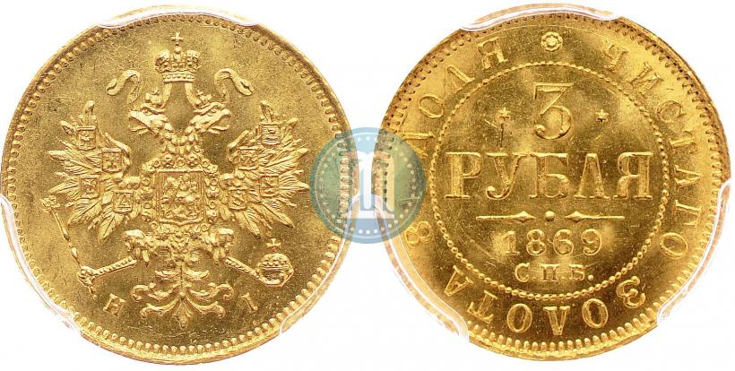 Фото 3 рубля 1869 года СПБ-НІ 