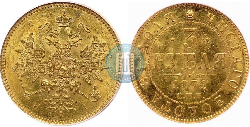 Фото 3 рубля 1871 года СПБ-НІ 