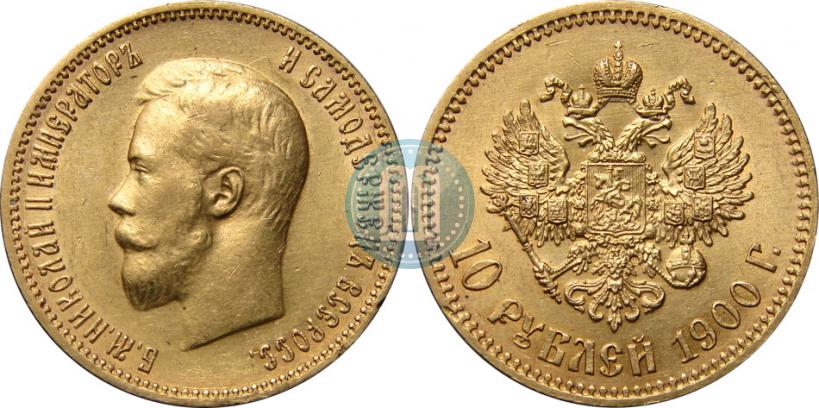 Фото 10 рублей 1900 года (ФЗ) 