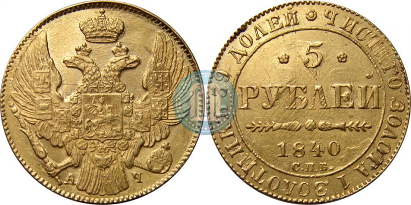 Фото 5 рублей 1840 года СПБ-АЧ 