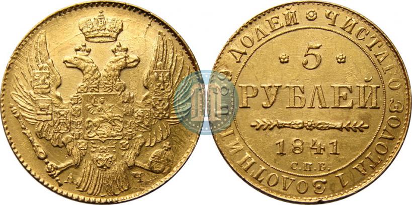 Фото 5 рублей 1841 года СПБ-АЧ 