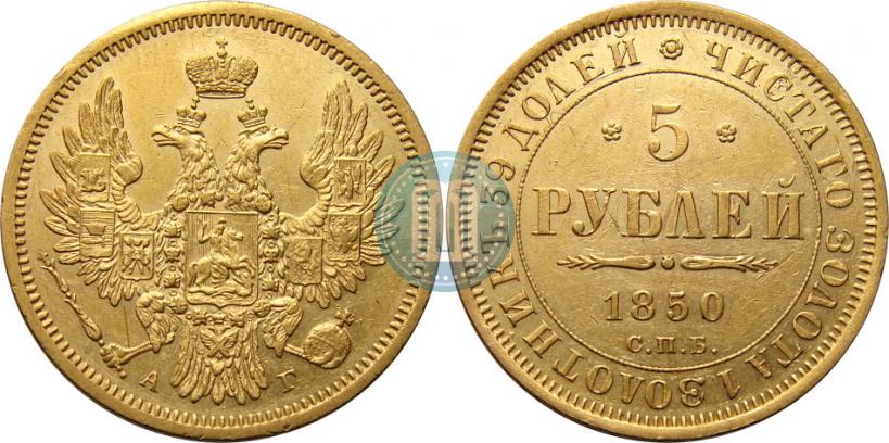 Фото 5 рублей 1850 года СПБ-АГ 