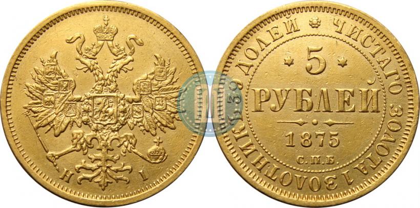 Фото 5 рублей 1875 года СПБ-НІ 