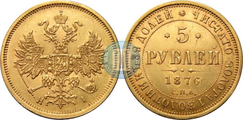 Фото 5 рублей 1876 года СПБ-НІ 