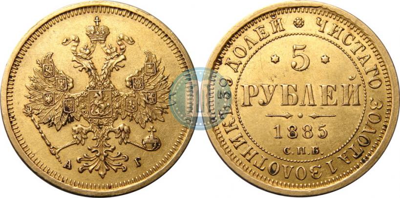 Фото 5 рублей 1885 года СПБ-АГ 