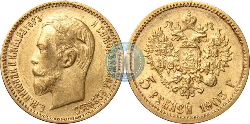 Фото 5 рублей 1903 года (АР) 