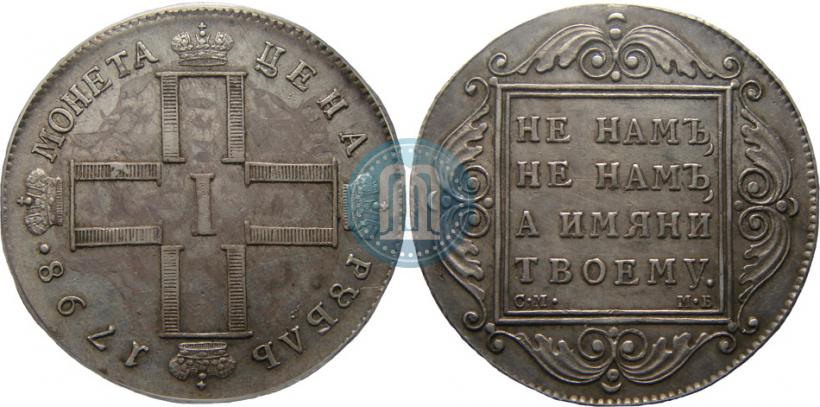 Picture 1 rouble 1798 year СМ-МБ 