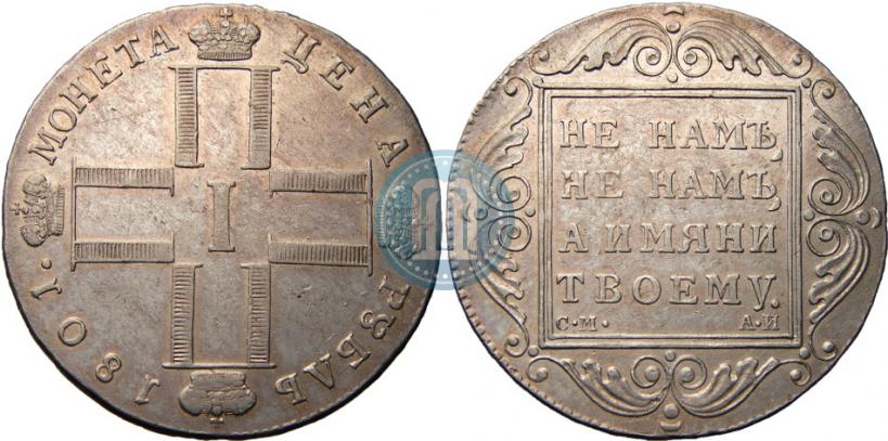 Picture 1 rouble 1801 year СМ-АИ 