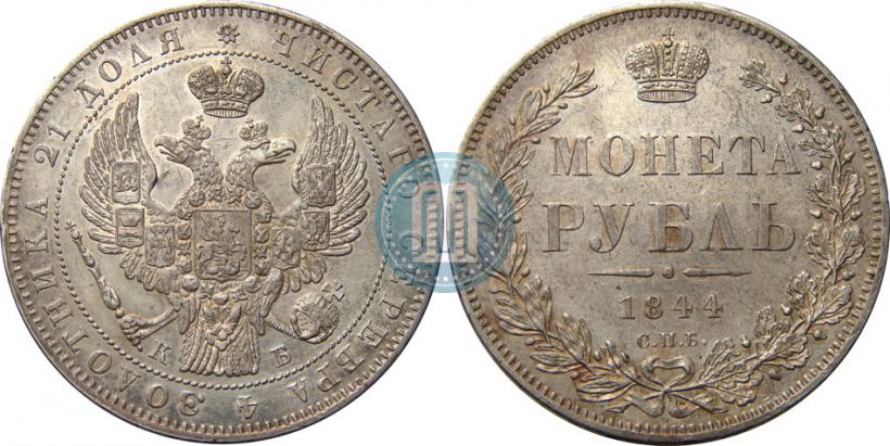 Picture 1 rouble 1844 year СПБ-КБ 
