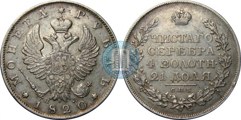 Picture 1 rouble 1820 year СПБ-ПД 