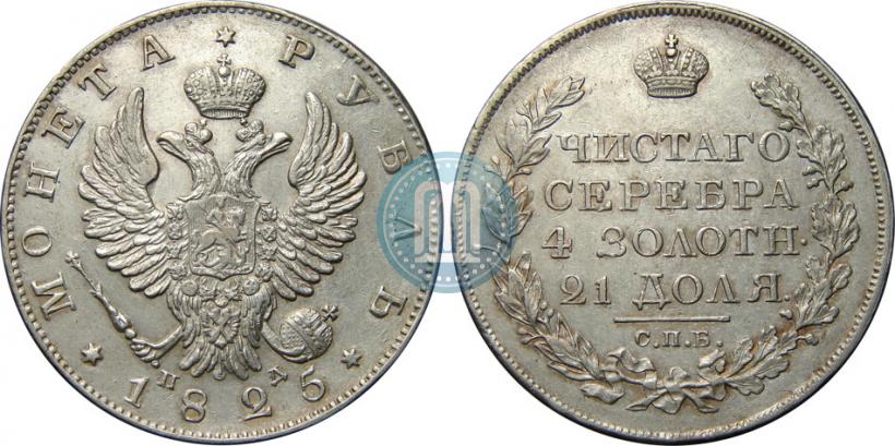 Picture 1 rouble 1825 year СПБ-ПД 