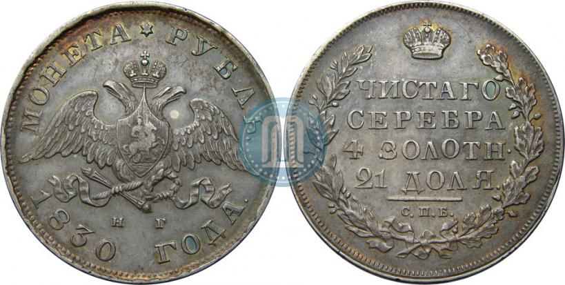 Picture 1 rouble 1830 year СПБ-НГ 