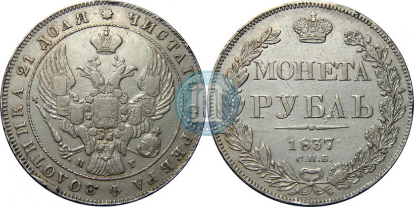 Picture 1 rouble 1837 year СПБ-НГ 