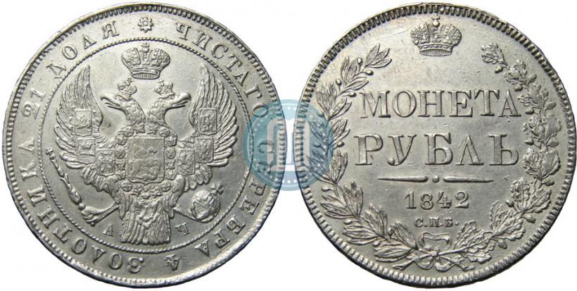 Фото 1 рубль 1842 года СПБ-АЧ 