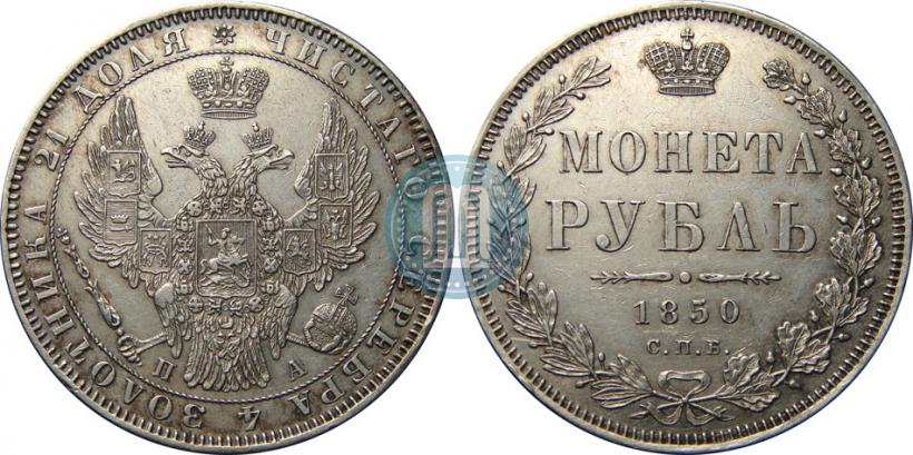 Picture 1 rouble 1850 year СПБ-ПА 