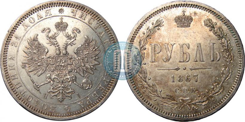 Picture 1 rouble 1867 year СПБ-НІ 