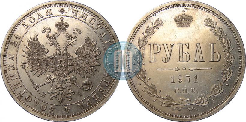 Picture 1 rouble 1871 year СПБ-НІ 