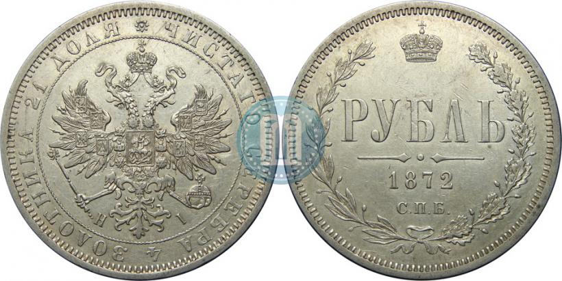 Фото 1 рубль 1872 года СПБ-НІ 