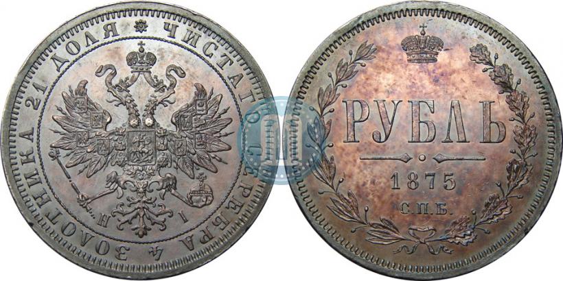 Picture 1 rouble 1875 year СПБ-НІ 
