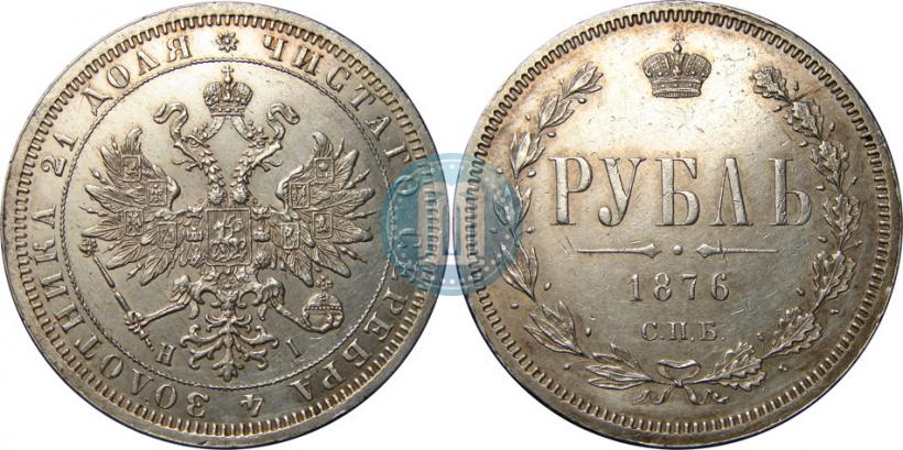 Picture 1 rouble 1876 year СПБ-НІ 
