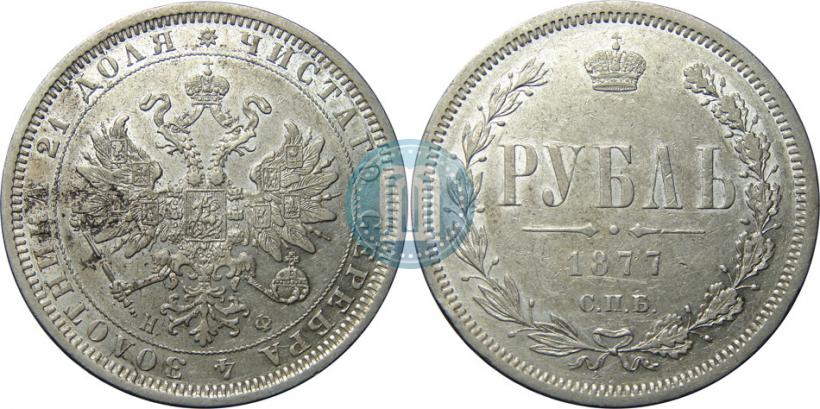 Фото 1 рубль 1877 года СПБ-НФ 