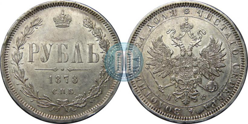 Picture 1 rouble 1878 year СПБ-НФ 